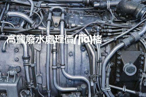 高鹽廢水處理價(jià)格揭秘：為何價(jià)格懸殊如此之大？
